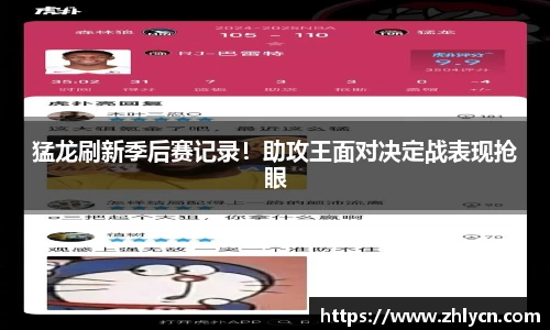 猛龙刷新季后赛记录！助攻王面对决定战表现抢眼