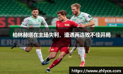柏林赫塔在主场失利，遭遇两连败不佳开局