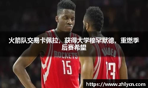 火箭队交易卡佩拉，获得大学穆罕默德，重燃季后赛希望