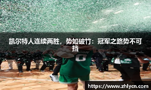 凯尔特人连续两胜，势如破竹：冠军之路势不可挡
