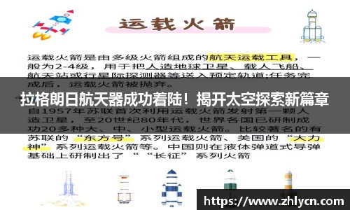 拉格朗日航天器成功着陆！揭开太空探索新篇章