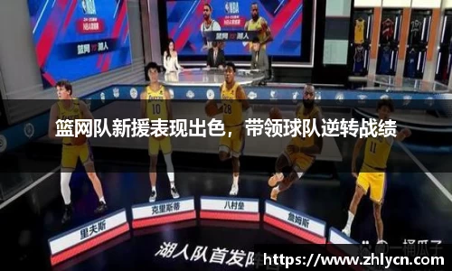 篮网队新援表现出色，带领球队逆转战绩