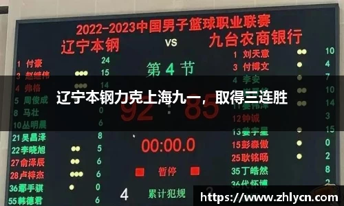 辽宁本钢力克上海九一，取得三连胜