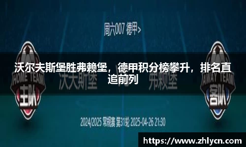 沃尔夫斯堡胜弗赖堡，德甲积分榜攀升，排名直追前列