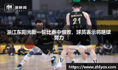 浙江东阳光新一轮比赛中惜败，球员表示将继续努力