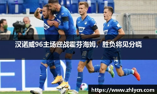汉诺威96主场迎战霍芬海姆，胜负将见分晓