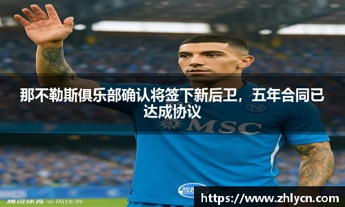 那不勒斯俱乐部确认将签下新后卫，五年合同已达成协议