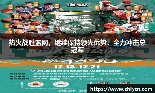 热火战胜篮网，继续保持领先优势：全力冲击总冠军