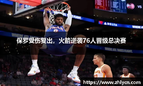 保罗受伤复出，火箭逆袭76人晋级总决赛