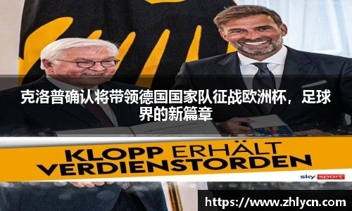 克洛普确认将带领德国国家队征战欧洲杯，足球界的新篇章