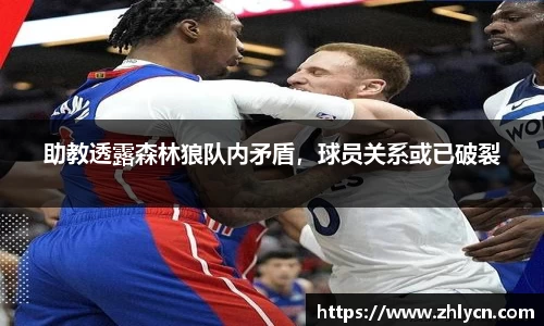 助教透露森林狼队内矛盾，球员关系或已破裂