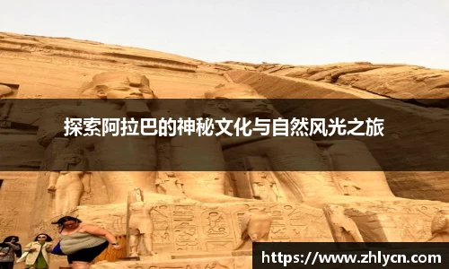 探索阿拉巴的神秘文化与自然风光之旅