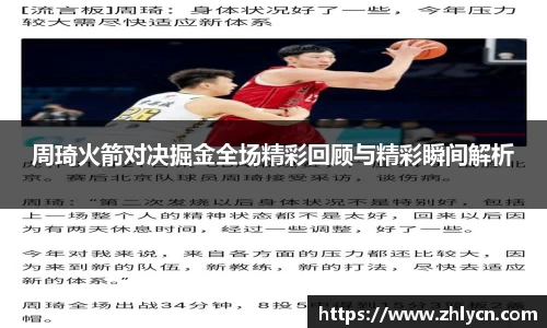 周琦火箭对决掘金全场精彩回顾与精彩瞬间解析