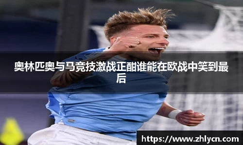 奥林匹奥与马竞技激战正酣谁能在欧战中笑到最后