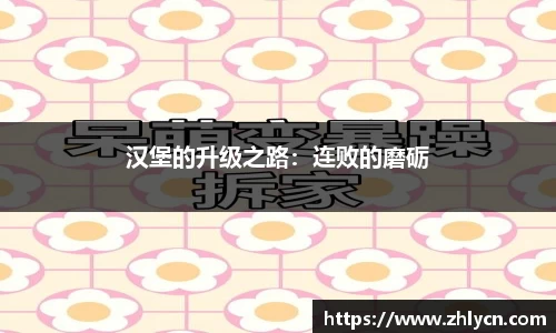 汉堡的升级之路：连败的磨砺