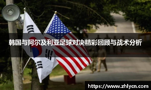 韩国与阿尔及利亚足球对决精彩回顾与战术分析