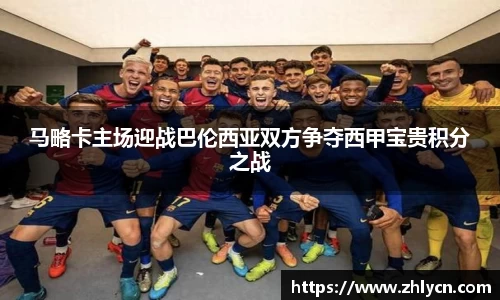 马略卡主场迎战巴伦西亚双方争夺西甲宝贵积分之战