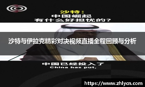 沙特与伊拉克精彩对决视频直播全程回顾与分析