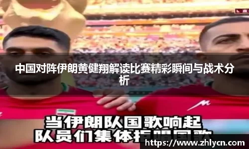 中国对阵伊朗黄健翔解读比赛精彩瞬间与战术分析