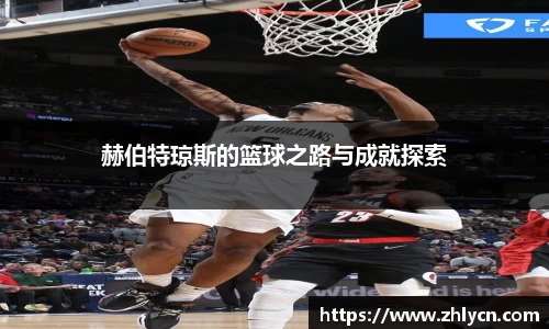 赫伯特琼斯的篮球之路与成就探索