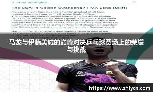 马龙与伊藤美诚的巅峰对决乒乓球赛场上的荣耀与挑战