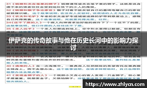 伊萨克的传奇故事与他在历史长河中的影响力探讨