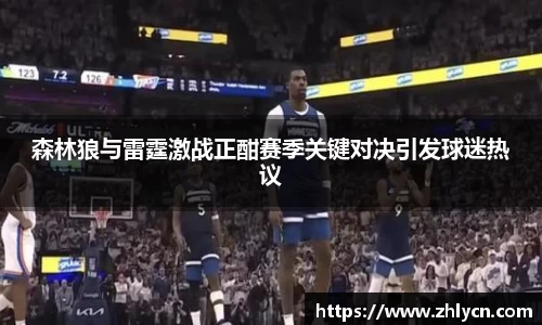 森林狼与雷霆激战正酣赛季关键对决引发球迷热议