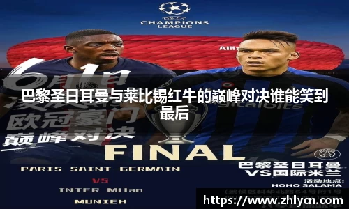 巴黎圣日耳曼与莱比锡红牛的巅峰对决谁能笑到最后