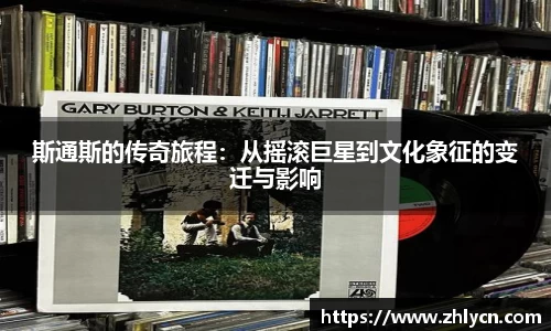 斯通斯的传奇旅程：从摇滚巨星到文化象征的变迁与影响
