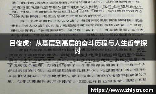 吕俊虎：从基层到高层的奋斗历程与人生哲学探讨