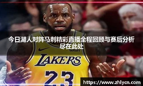 今日湖人对阵马刺精彩直播全程回顾与赛后分析尽在此处