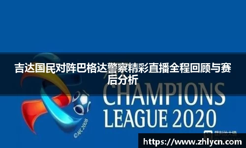 吉达国民对阵巴格达警察精彩直播全程回顾与赛后分析