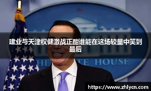 建业与天津权健激战正酣谁能在这场较量中笑到最后