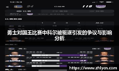 勇士对国王比赛中科尔被驱逐引发的争议与影响分析