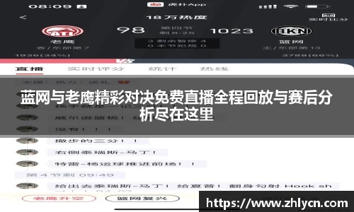 蓝网与老鹰精彩对决免费直播全程回放与赛后分析尽在这里