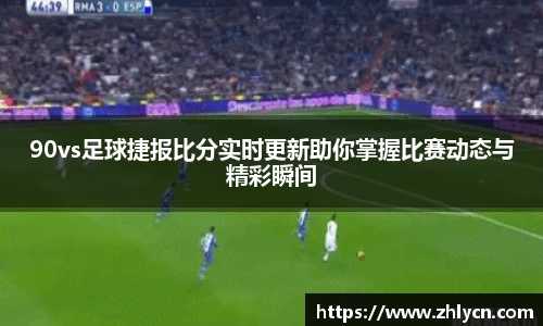 90vs足球捷报比分实时更新助你掌握比赛动态与精彩瞬间