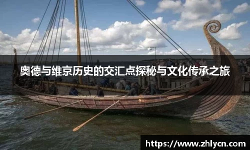 奥德与维京历史的交汇点探秘与文化传承之旅