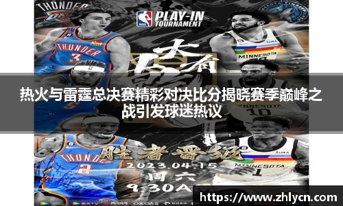 热火与雷霆总决赛精彩对决比分揭晓赛季巅峰之战引发球迷热议