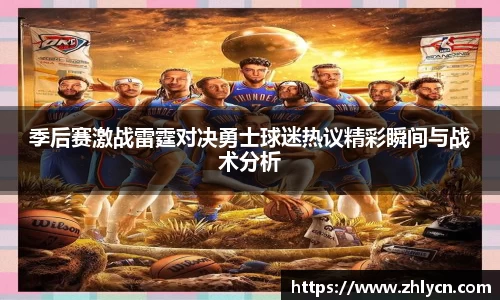 季后赛激战雷霆对决勇士球迷热议精彩瞬间与战术分析